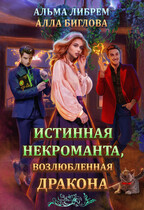 Истинная некроманта, возлюбленная дракона — Алла Биглова
                                                                                                            
                                                                                                                                                                                                                                        ,
                                                                
                                                                                                                                            Альма Либрем