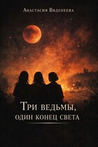 Три ведьмы, один конец света — Анастасия Виденеева