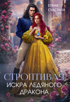 Строптивая. Искра ледяного дракона — Елена Счастная