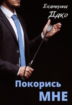 Покорись мне — Екатерина Дако