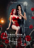 Демон дома Нар-Шах. Эпизод 3. Знак собственности — Регина Птица