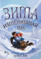 Зима, изменившая нас — Мелисса Дефи