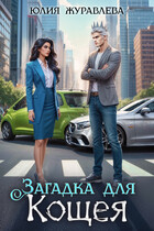 Загадка для Кощея — Юлия Журавлева