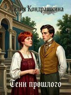 Тени прошлого — Лилия Кондрашкина
