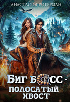 Биг босс — полосатый хвост — Анастасия Ригерман