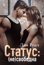 Статус: (не)свободна — Лия Роач