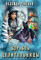 Корабль целительницы — Надежда Райская