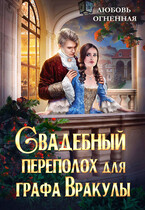 Свадебный переполох для графа Вракулы — Дора Коуст ( Любовь Огненная )