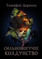Сильномогучее колдунство — Тимофей Царенко