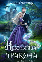 Невольница дракона — Елена Счастная