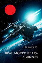 Враг моего врага 5. «Песец» — Натали Р.