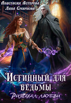 Истинный для ведьмы. Ритуал любви — Лана Смирнова
                                                                                                            
                                                                                                                                                                                                                                        ,
                                                                
                                                                                                                                            Анастасия Астерова