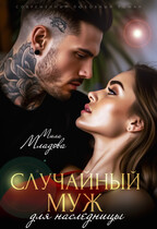 Случайный муж для наследницы — Мила Младова