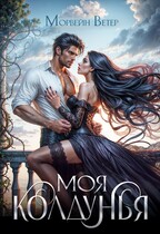 Моя колдунья — Морвейн Ветер