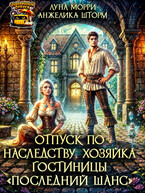 Отпуск по наследству. Хозяйка гостиницы «Последний шанс» — Луна Морри
                                                                                                            
                                                                                                                                                                                                                                        ,
                                                                
                                                                                                                                            Анжелика Шторм