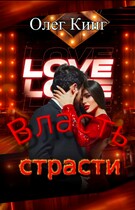 Власть страсти — Олег Кинг