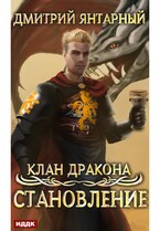 Клан дракона. Книга 3. Становление — Янтарный Дмитрий