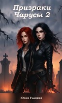 Призраки Чарусы 2 — Юлия Гладкая
