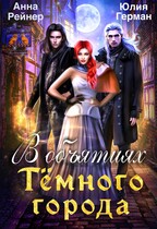 В объятиях Тёмного города — Анна Рейнер
                                                                                                            
                                                                                                                                                                                                                                        ,
                                                                
                                                                                                                                            Юлия Герман