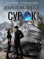 Добро пожаловать в СУРОК — Татьяна Солодкова