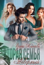 Вторая семья. Неверный — Ирина Манаева