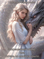 Встань со мной на крыло — Наталья Самсонова