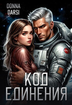 Код Единения — DONNA DARSI