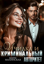 Училка и криминальный авторитет — Мари Малинская (Маша Малиновская)