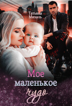 Мое маленькое чудо — Татьяна Михаль