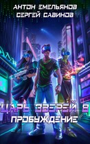 Царь зверей 8. Пробуждение — Антон Емельянов и Сергей Савинов