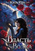 Власть Волка — Юки Рин