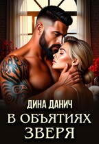 В объятиях Зверя — Дина Данич