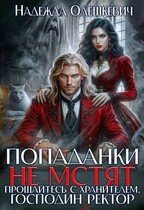 Попаданки не мстят. Прощайтесь с хранителем, господин ректор — Надежда Олешкевич