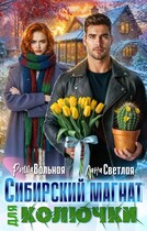 Сибирский магнат для Колючки — Лана Светлая
                                                                                                            
                                                                                                                                                                                                                                        ,
                                                                
                                                                                                                                            Риша Вольная