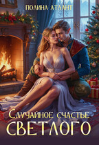 Случайное счастье светлого — Полина Атлант