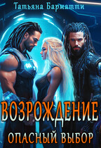 Возрождение. Опасный выбор — Татьяна Барматти