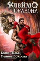 Клеймо дракона — Юлия Пульс
                                                                                                            
                                                                                                                                                                                                                                        ,
                                                                
                                                                                                                                            Мелина Боярова
