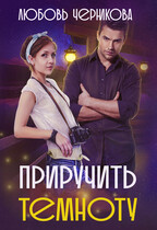 Приручить темноту — Любовь Черникова