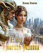 Ева и логово Хозяина — Elena Vinchi