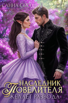 Наследник Повелителя желает развода — Санна Сью
