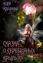 Сказка о серебряных крыльях — Кира Калинина