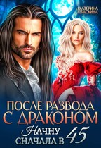После развода с драконом. Начну сначала в 45 — Екатерина Гераскина