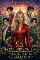 Яд на кончике острия: Жемчужина с секретом — Астрадени Джейн
