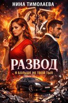 Развод. Я больше не твой тыл — Нина Тимолаева