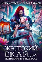 Жестокий Ёкай для Попаданки в Новеллу — Хэля Хармон
                                                                                                            
                                                                                                                                                                                                                                        ,
                                                                
                                                                                                                                            Кира Иствуд