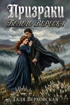 Призраки Белого вереска — Таля Верховская