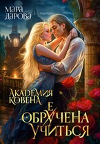 Академия Ковена. Обре(у)чена учиться — Мара Дарова