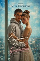 Случайный день для (не) влюбленных — Анна Цветнова