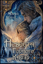 Невеста Горного Князя — Мария Кейль