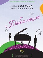Я тебя нашла — Дарья Волкова